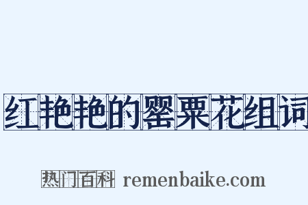 红艳艳的罂粟花组词是什么意思的图片